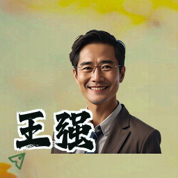 王强